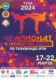 Чемпионат и Первенство России по тхэквондо (ИТФ)